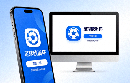 足球欧洲杯APP手机与电脑端下载界面展示